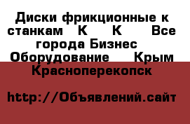  Диски фрикционные к станкам 16К20, 1К62. - Все города Бизнес » Оборудование   . Крым,Красноперекопск